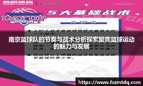 南京篮球队的节奏与战术分析探索聚焦篮球运动的魅力与发展