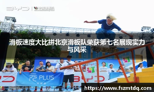 滑板速度大比拼北京滑板队荣获第七名展现实力与风采