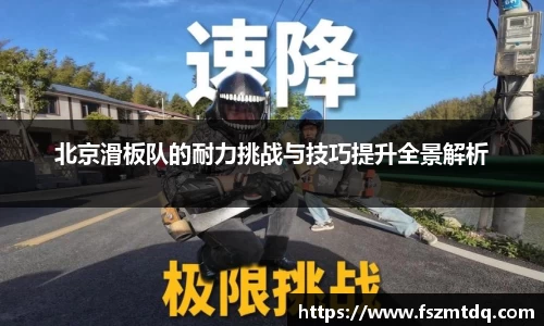 北京滑板队的耐力挑战与技巧提升全景解析