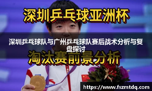 深圳乒乓球队与广州乒乓球队赛后战术分析与复盘探讨