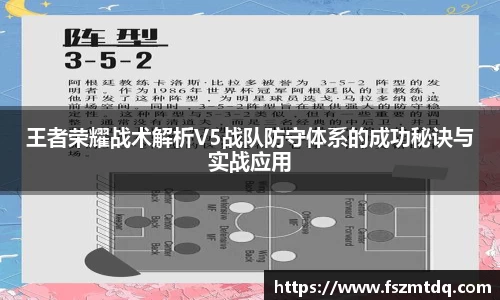 王者荣耀战术解析V5战队防守体系的成功秘诀与实战应用