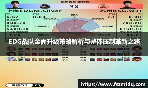 EDG战队全面升级策略解析与整体压制革新之路