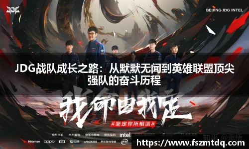 JDG战队成长之路：从默默无闻到英雄联盟顶尖强队的奋斗历程