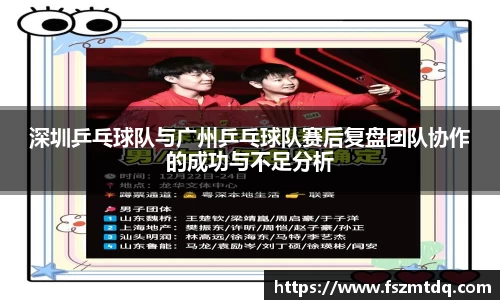 深圳乒乓球队与广州乒乓球队赛后复盘团队协作的成功与不足分析