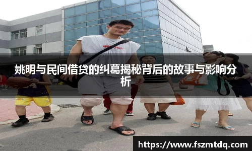 姚明与民间借贷的纠葛揭秘背后的故事与影响分析