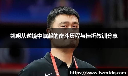 姚明从逆境中崛起的奋斗历程与挫折教训分享