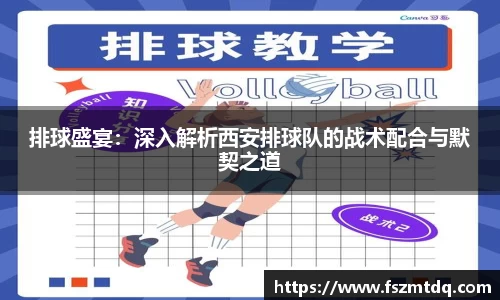 排球盛宴：深入解析西安排球队的战术配合与默契之道