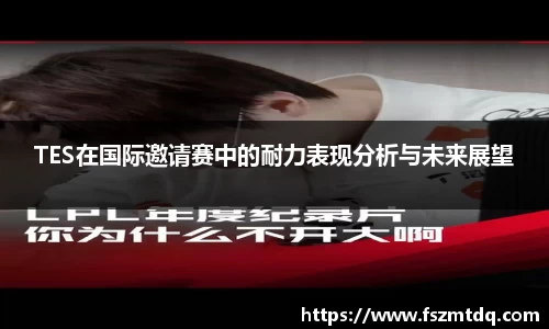 TES在国际邀请赛中的耐力表现分析与未来展望