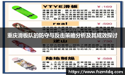 重庆滑板队的防守与反击策略分析及其成效探讨