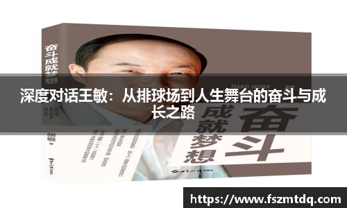 深度对话王敏：从排球场到人生舞台的奋斗与成长之路