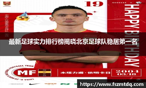 最新足球实力排行榜揭晓北京足球队稳居第一名