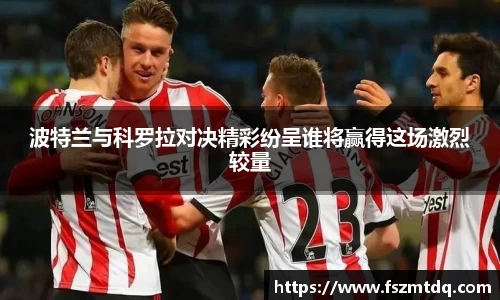 波特兰与科罗拉对决精彩纷呈谁将赢得这场激烈较量