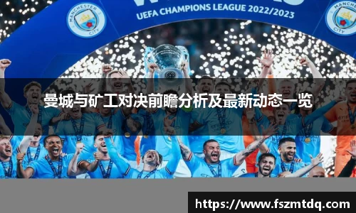 曼城与矿工对决前瞻分析及最新动态一览